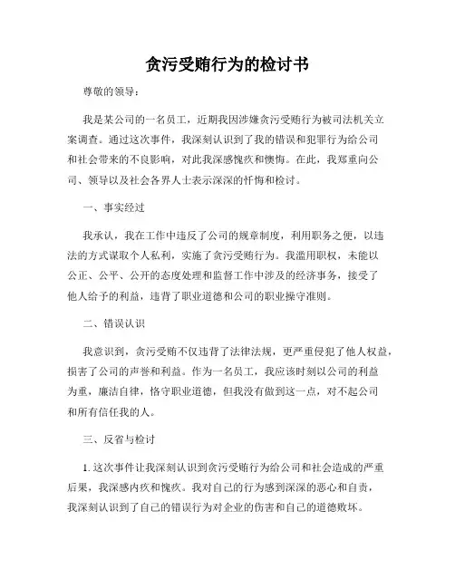 贪污受贿行为的检讨书
