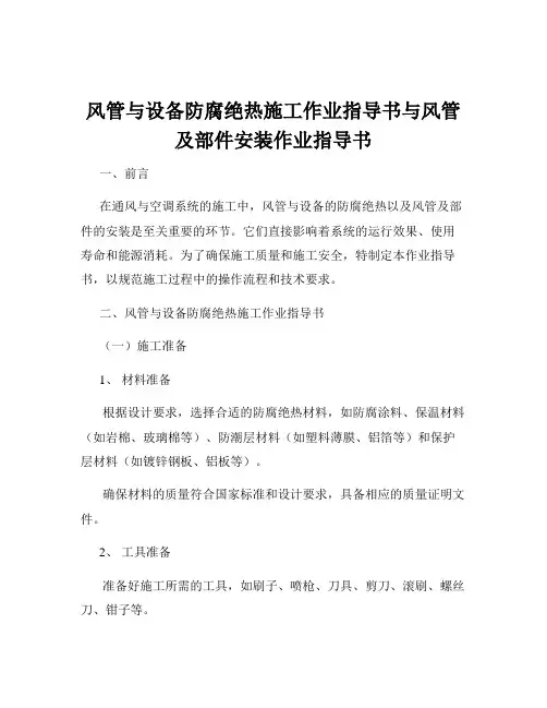 风管与设备防腐绝热施工作业指导书与风管及部件安装作业指导书