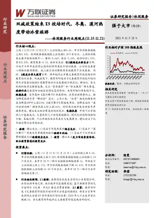 休闲服务行业周观点：双减政策结束K9校培时代，冬奥、漠河热度带动冰雪旅游