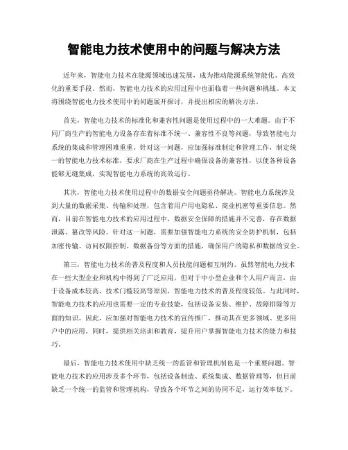 智能电力技术使用中的问题与解决方法