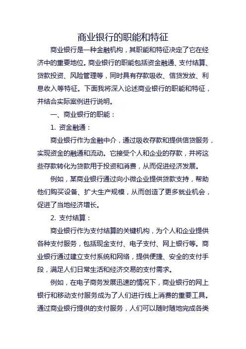 商业银行的职能和特征