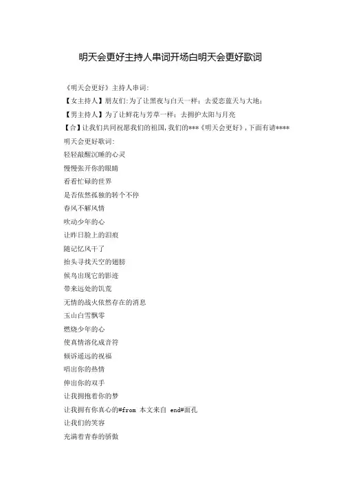 明天会更好主持人串词开场白明天会更好歌词