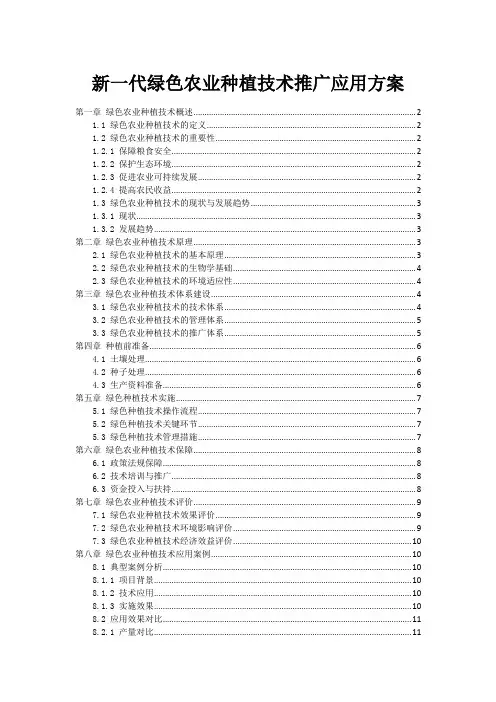 新一代绿色农业种植技术推广应用方案