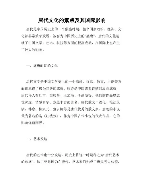 唐代文化的繁荣及其国际影响