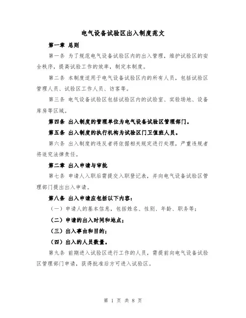 电气设备试验区出入制度范文（4篇）