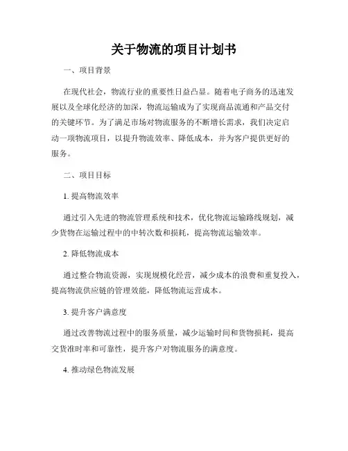 关于物流的项目计划书