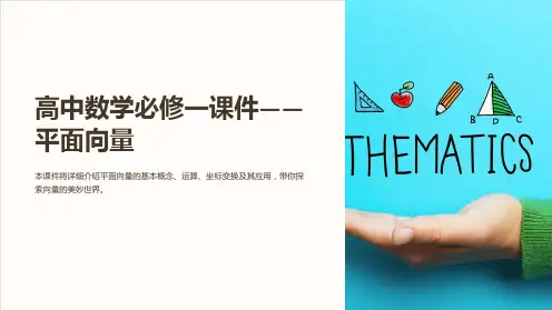 《高中数学必修一课件-平面向量》