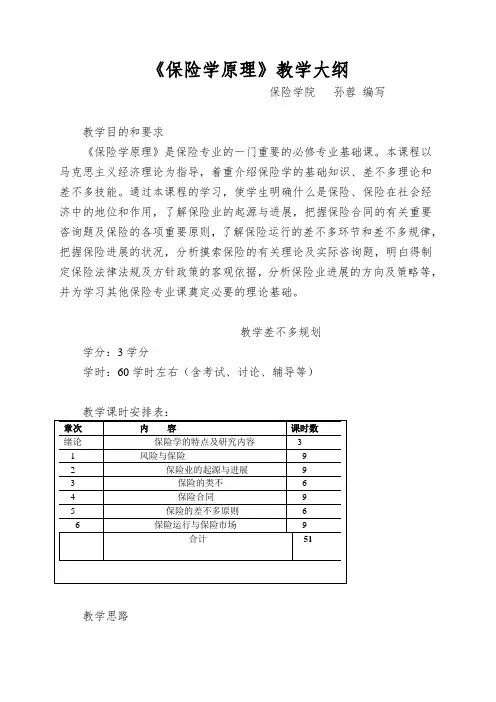《保险学原理》教学大纲