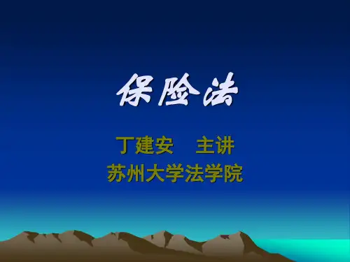 保险法课件(本科版)