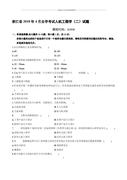 最新4月浙江自考人机工程学(二)试题及答案解析