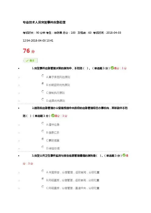 2018专业技术人员突发事件应急处理
