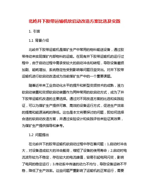 北岭井下胶带运输机软启动改造方案比选及实践