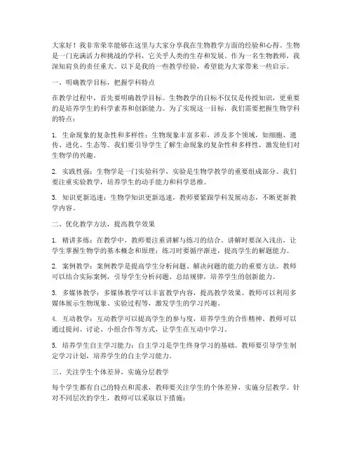 交流生物教学经验的发言稿