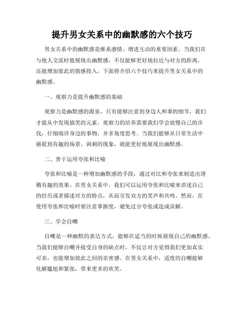 提升男女关系中的幽默感的六个技巧