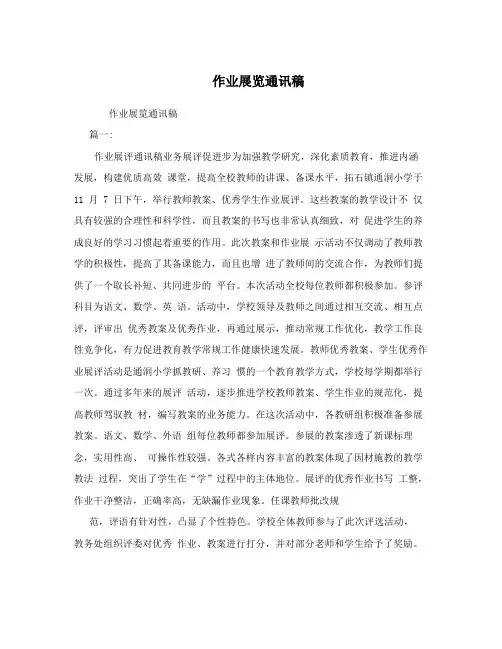 作业展览通讯稿