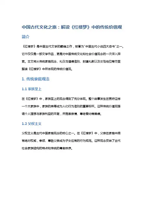 中国古代文化之旅：解读《红楼梦》中的传统价值观