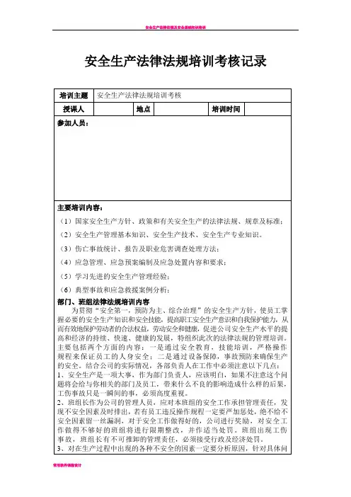 安全生产法律法规培训考核记录