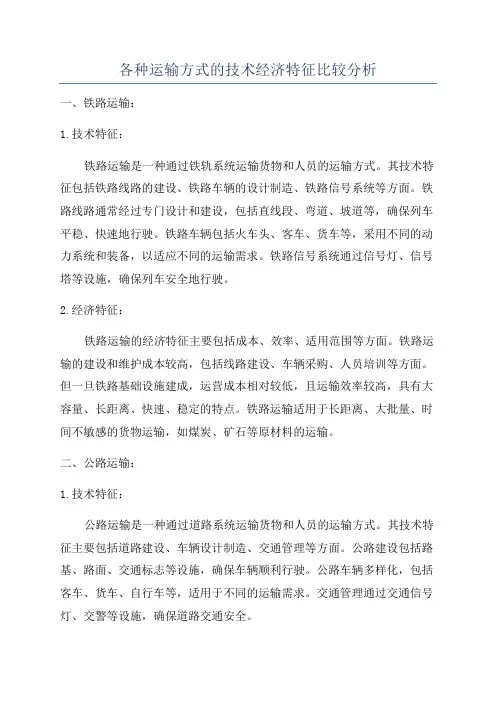 各种运输方式的技术经济特征比较分析