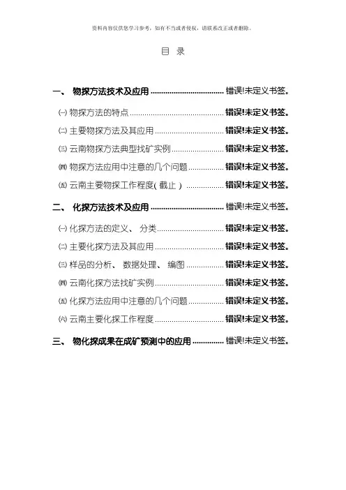 地球物理地球化学勘查方法技术及应用模板