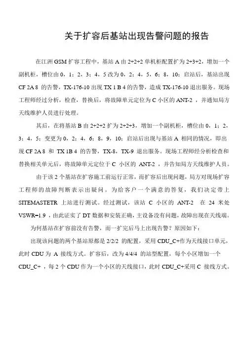 关于扩容后基站出现告警问题的分析