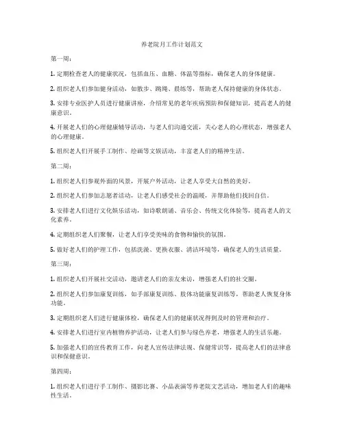 养老院月工作计划范文