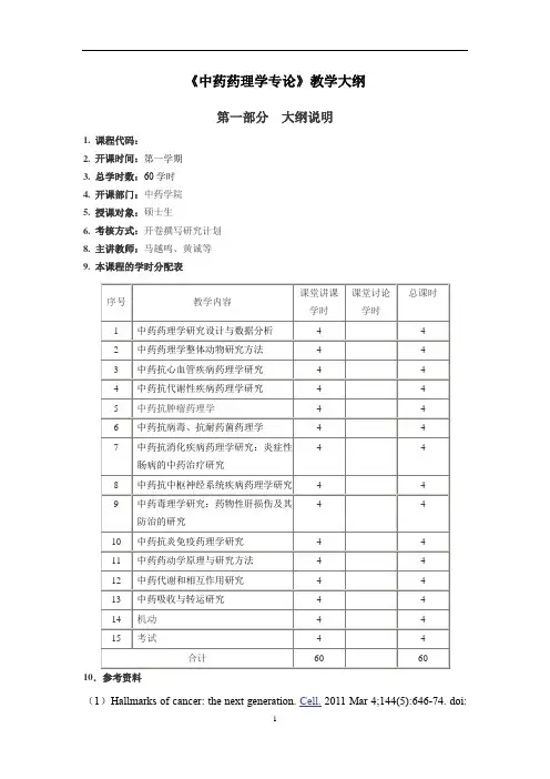大学教学大纲_中药药理学专论