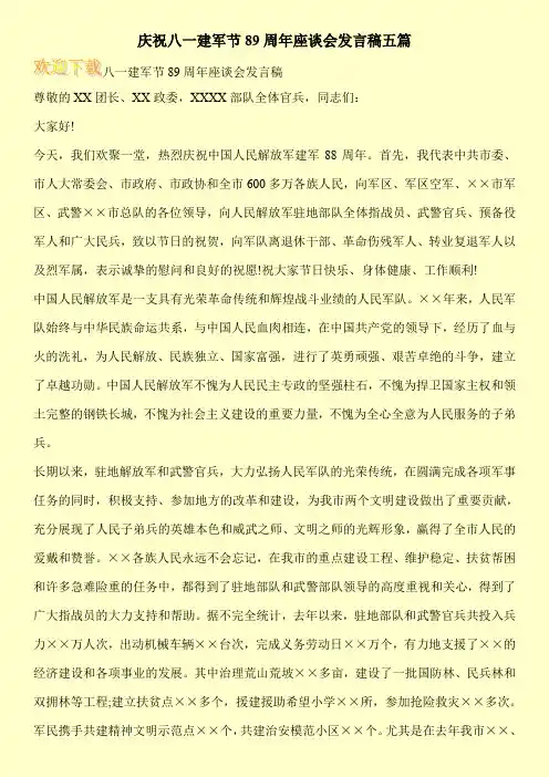 庆祝八一建军节89周年座谈会发言稿五篇