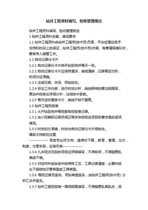 钻井工程资料填写、验收管理规定