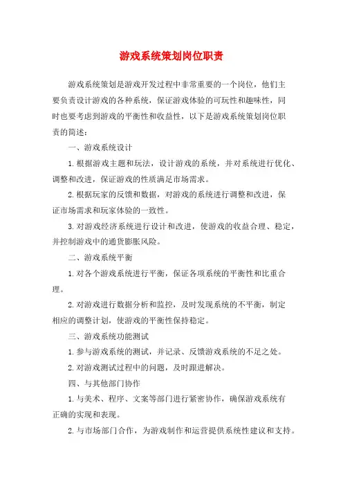 游戏系统策划岗位职责