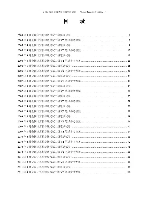 全国计算机等级考试二级VB笔试真题(2005年-2011年)