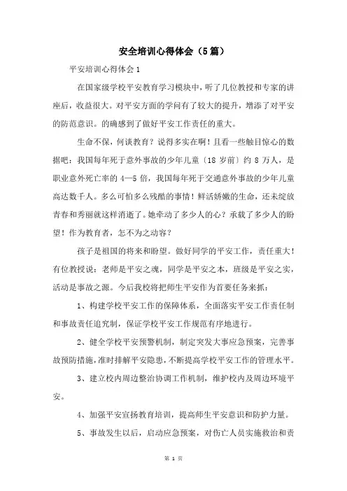 安全培训心得体会(5篇)