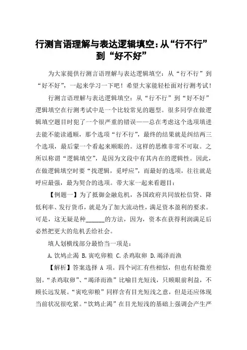 行测言语理解与表达逻辑填空：从“行不行”到“好不好”