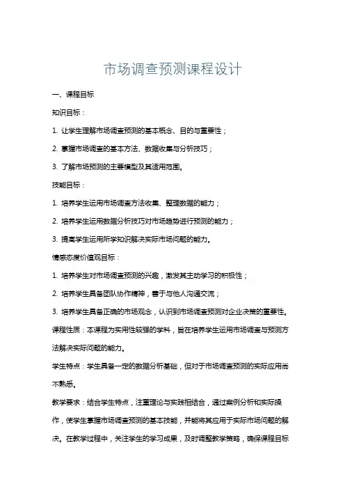 市场调查预测课程设计