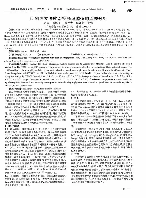17例阿立哌唑治疗强迫障碍的回顾分析