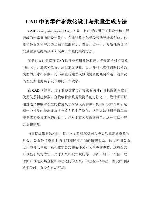 CAD中的零件参数化设计与批量生成方法