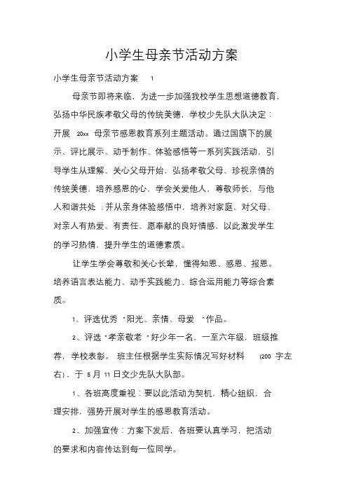 小学生母亲节活动方案课件.doc
