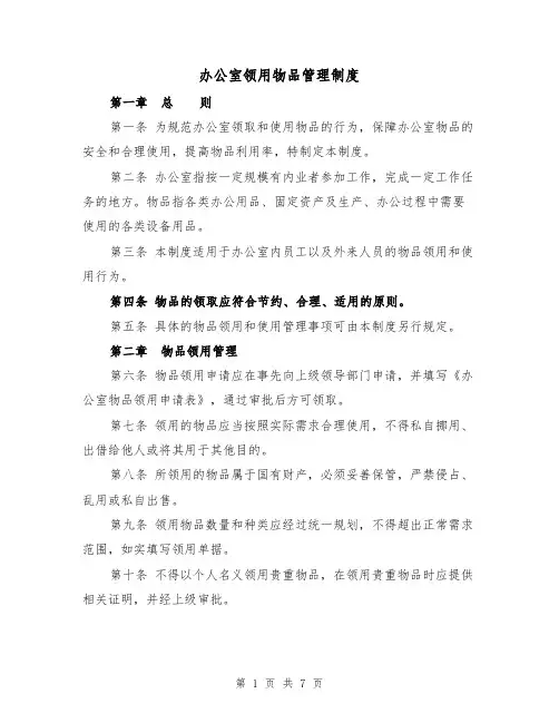 办公室领用物品管理制度(4篇)