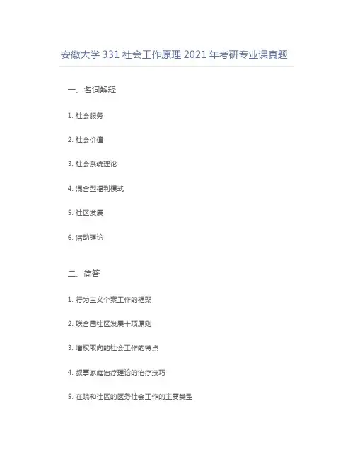 安徽大学331社会工作原理2021年考研专业课真题