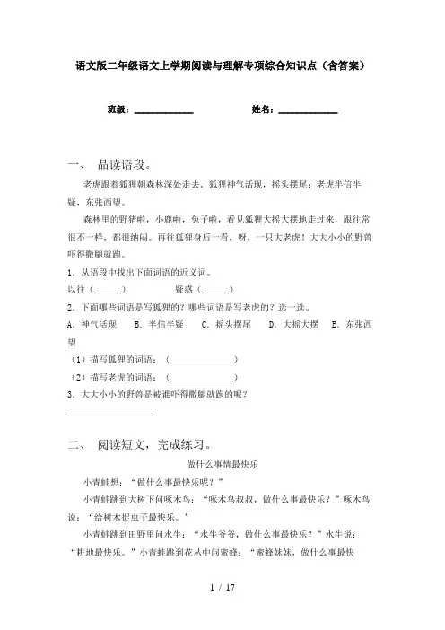 语文版二年级语文上学期阅读与理解专项综合知识点(含答案)
