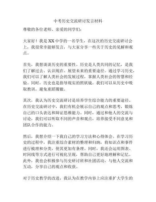 中考历史交流研讨发言材料