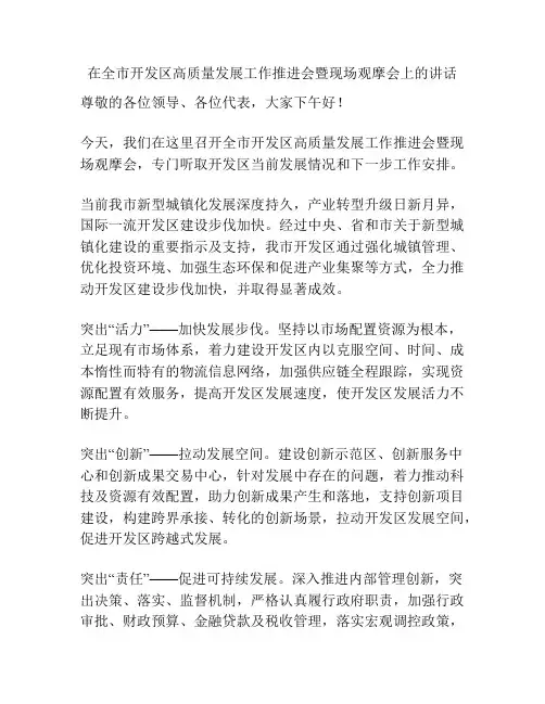 在全市开发区高质量发展工作推进会暨现场观摩会上的讲话