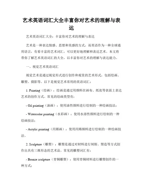 艺术英语词汇大全丰富你对艺术的理解与表达