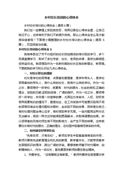 乡村校长培训的心得体会（通用6篇）
