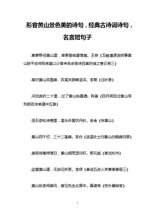 形容黄山景色美的诗句,经典古诗词诗句,名言短句子
