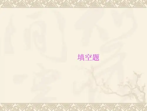 中考物理二轮复习专题突破：填空题解析