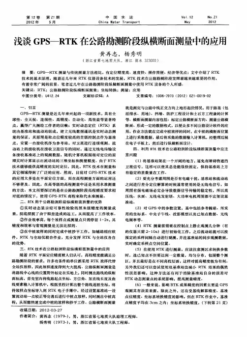 浅谈GPS--RTK在公路勘测阶段纵横断面测量中的应用