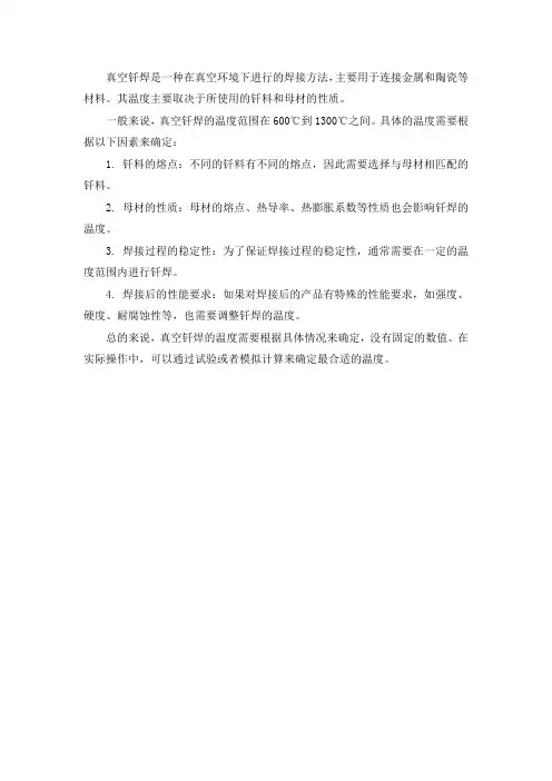 真空钎焊的温度