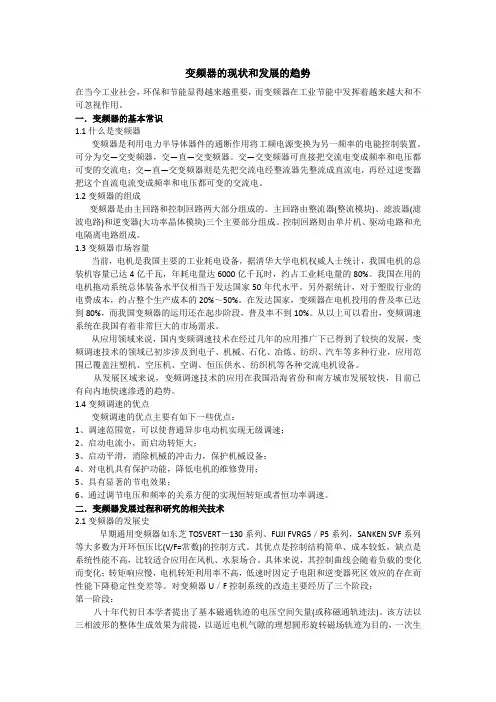 变频器的现状和发展的趋势