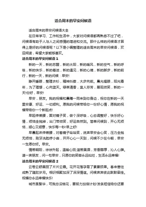 适合周末的早安问候语大全