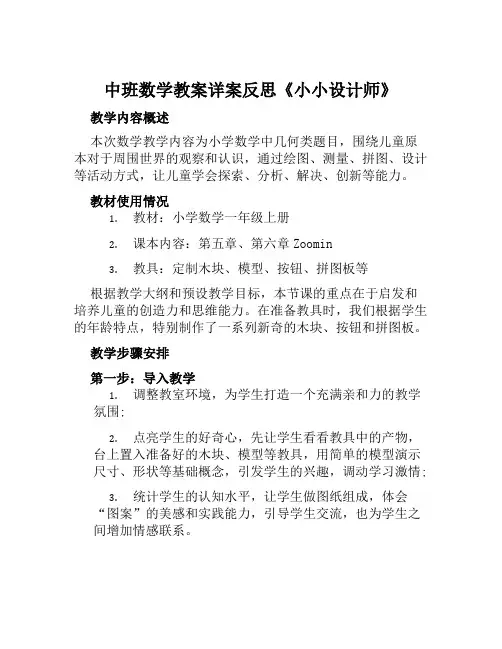 中班数学教案详案反思《小小设计师》